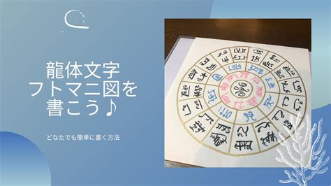 龍体文字フトマニ図の書き方♪誰でもかんたん一緒に書ける！ Youtube