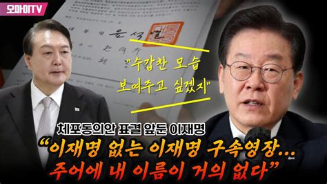 체포동의안 표결 앞둔 이재명 “이재명 없는 이재명 구속영장 주어에 내 이름이 거의 없다” Youtube