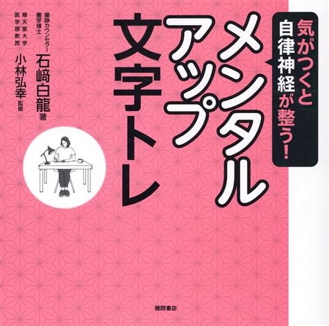 石﨑白龍気がつくと自律神経が整うメンタルアップ文字トレ