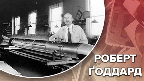 Унікальна ідея Роберта Ґоддарда, з якої глузували вчені Одна історія ...