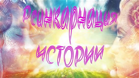 Реинкарнация | Реальные факты | Перерождение души - YouTube