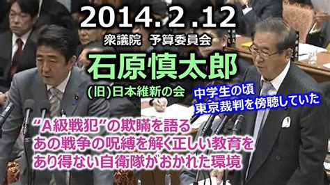 【back To The 維新創生期】＃石原慎太郎 旧＃日本維新の会 20140212 衆議院 予算委員会 ＃靖国 ＃東京裁判 ＃自衛隊