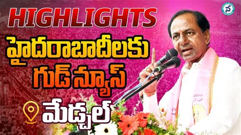 Cm Kcr Speech Highlights In Medchal Minister Malla Reddy Cm Kcr