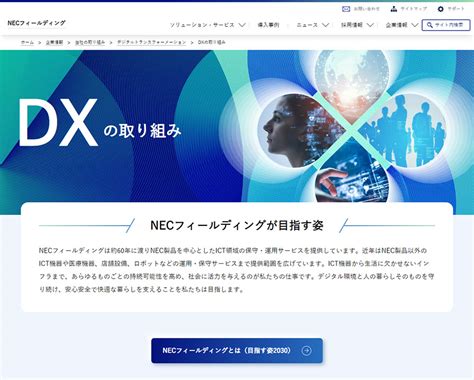 NECフィールディング株式会社 様 DXの取り組み紹介ページ 事例紹介 株式会社マックスマウス