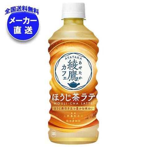 【全国送料無料・メーカー直送品・代引不可】コカコーラ 綾鷹カフェ ほうじ茶ラテ 440mlペットボトル×24本入 F16 850