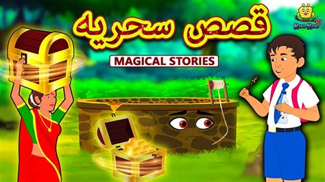 قصص سحريه Magical Stories In Arabic Arabian Fairy Tales قصص اطفال