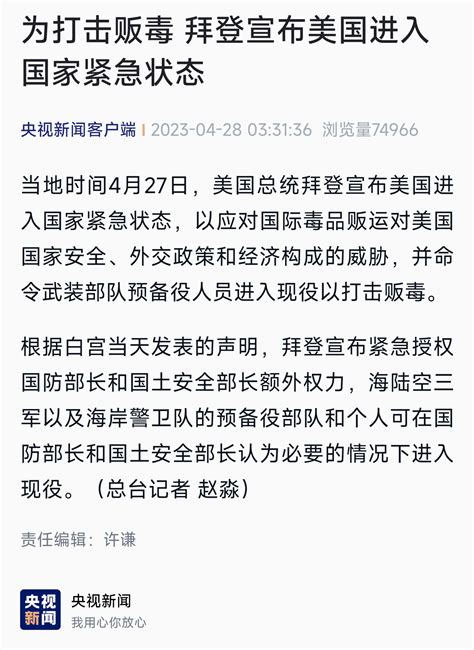 为打击贩毒 拜登宣布美国进入国家紧急状态 拜登 美国 国土安全 新浪新闻