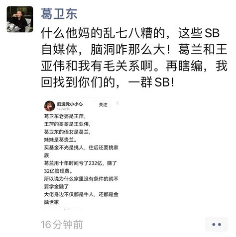 有自媒体为了流量瞎传王亚伟，葛兰和财经大佬葛卫东是一家子，气的葛卫东骂人了。。所以真的，你写就写，实话实话，但是不要为了 雪球