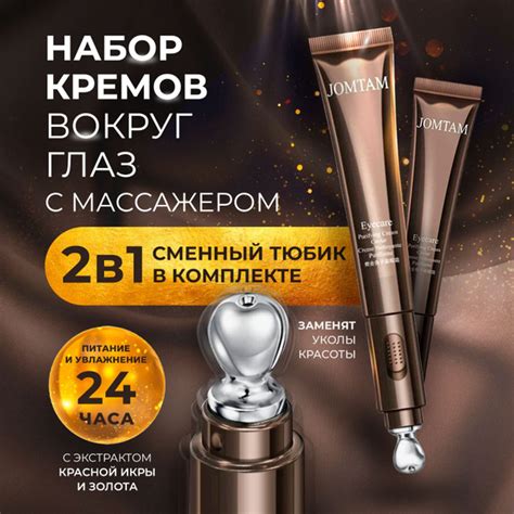 JOMTAM / Набор кремов для век вокруг глаз со сменным тюбиком в ...