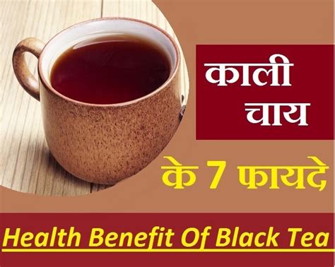 काली चाय का करें सेवन और पाएं 7 सेहत लाभ Benefits Of Black Tea