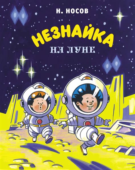 Купить книгу «Незнайка на Луне», Николай Носов | Издательство «Махаон ...