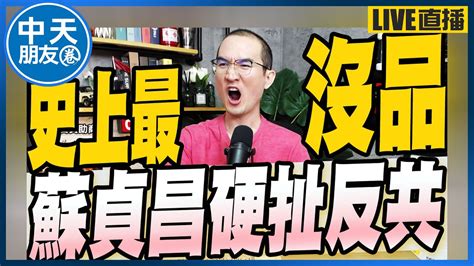 【中天朋友圈｜張老大】張亞中批烏克蘭賣武器給中共承諾不停電蘇貞昌嗆反攻大陸台電狀況多各區頻停電 中天電視ctitv Vwatch001