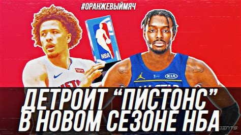 ЧТО ЖДЕТ ДЕТРОИТ "ПИСТОНС" | РАЗВИТИЕ МОЛОДЁЖИ? - YouTube