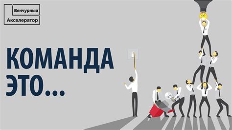 Что такое команда? Команда для стартапа - YouTube