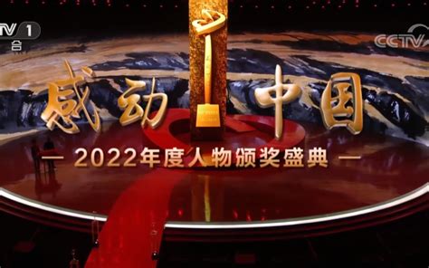 感动中国2022年度人物颁奖盛典2023 3 bili 57566790423 团课 哔哩哔哩视频