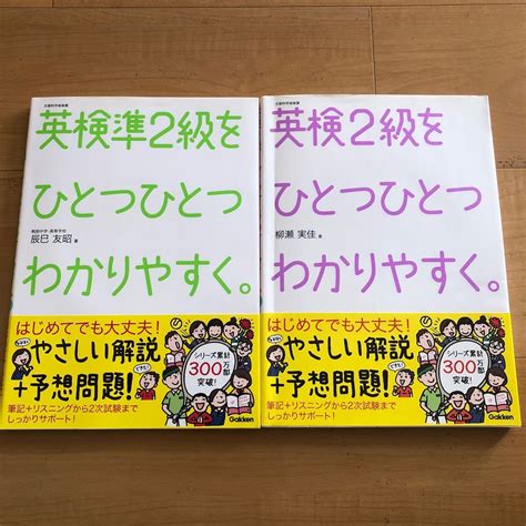 Yahooオークション 2冊セット 英検準2級をひとつひとつわかりやすく