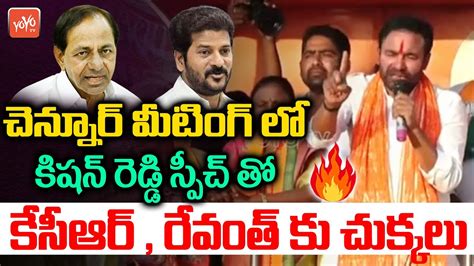 Telangana Bjp Cheif Kishan Reddy Sensational Speech Kcr Cm Revanth