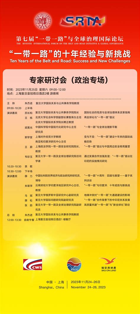 第七届“一带一路”与全球治理国际论坛专家研讨会 报名申请 复旦大学一带一路及全球治理研究院