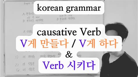 Korean Grammar Causative Verb V게 만들다 V게 하다 Verb 시키다 Youtube