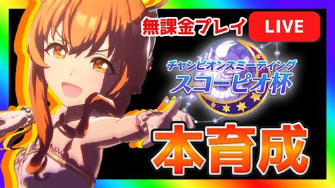 【ウマ娘】花嫁マヤノでスコーピオ杯1着を目指す育成配信【オープンリーグ】 ウマ娘動画まとめ