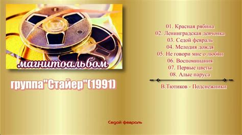 группа"Стайер"(1991) - YouTube