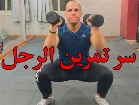 لا تهمل تمرين الرجل في الجيم سر في غاية الأهمية Mahmoud Adry