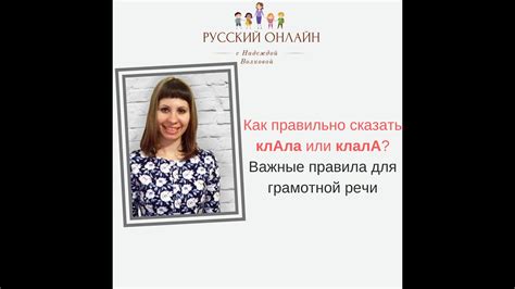Как сказать правильно клАла или клалА? Важные правила для правильной ...