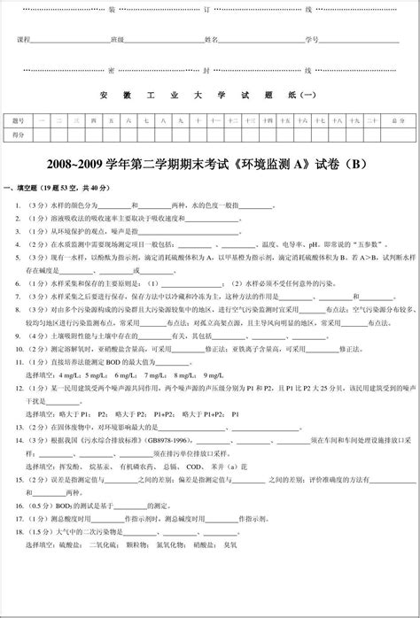 2008～2009学年第二学期期末考试《环境监测a》试卷bword文档在线阅读与下载无忧文档