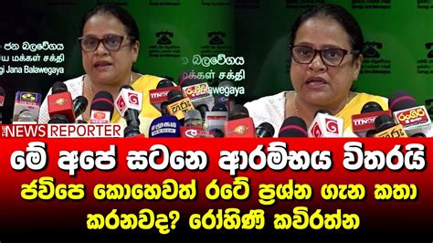 මේ අපේ සටනෙ ආරම්භය විතරයි ජවිපෙ කොහෙවත් රටේ ප්‍රශ්න ගැන කතා කරනවද රෝහිණි කවිරත්න Youtube