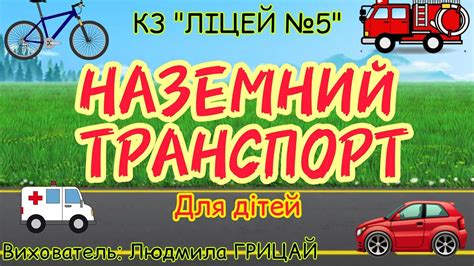 Наземний ТРАНСПОРТ для дітей. Вихователь: Людмила ГРИЦАЙ - YouTube