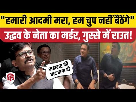 Abhishek Ghosalkar News Shiv Sena Leader Murdered During Facebook Live Sanjay Raut Attacks