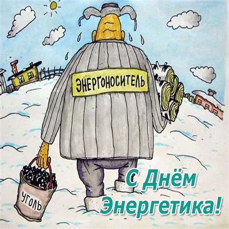 Прикольное поздравление в открытке на день энергетика | Смешные плакаты ...