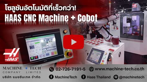 โซลูชันอัตโนมัติที่เร็วกว่า บนเครื่อง Cnc จาก Haas ทำงานร่วมกับ Cobot