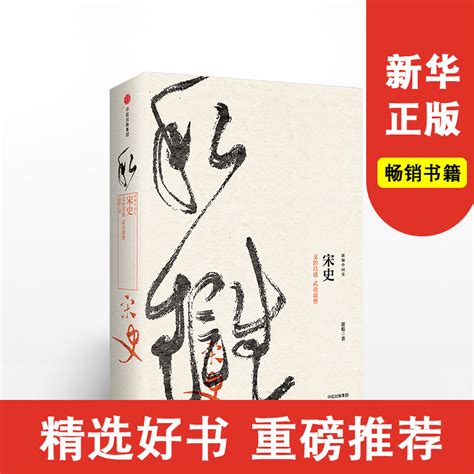 宋史文治昌盛武功弱势（新编中国史）游彪著中信出版社图书畅销书正版书籍新华书店虎窝淘