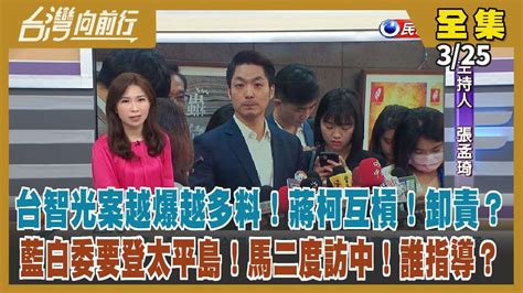 台灣向前行】live直播20240325台智光案前後任北市長互槓！花東快速公路特別條例違憲？傅大怒！藍白委要登太平島 馬英九41又赴中