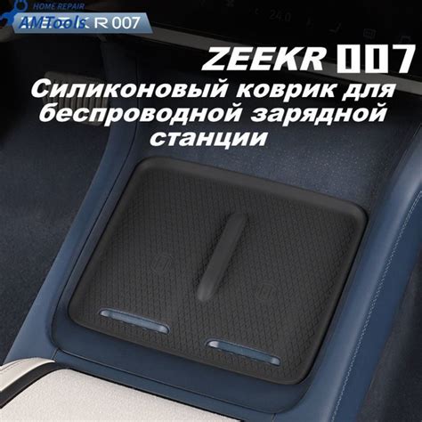 Защита салона автомобиля, коврик для беспроводной зарядной станции ...