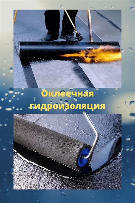 Оклеечная гидроизоляция | Ремонт, Проекты, Подвалы