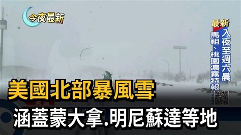 美國北部暴風雪 涵蓋蒙大拿 明尼蘇達等地－民視新聞 Youtube