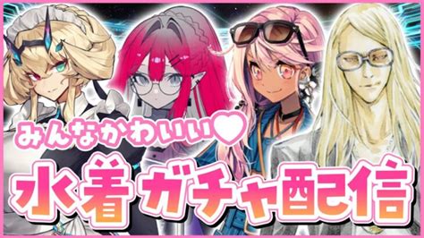 【fgoガチャ】水着さいこー！特に欲しい4人を狙ってガチャだ！！【コンプサウルス┆vtuber】 │ 2024 おすすめアプリゲーム動画配信まとめ