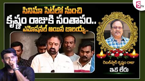 Balakrishna Emotional Video Rebel Star Krishnam Raju House