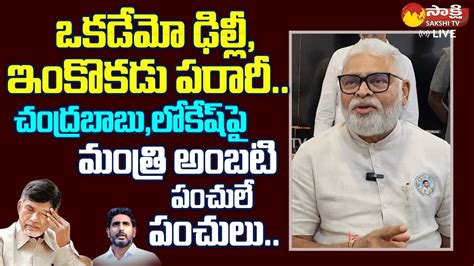 Minister Ambati Rambabu Funny Satires On Chandrababu And Nara Lokesh