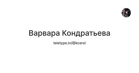 Варвара Кондратьева — Teletype
