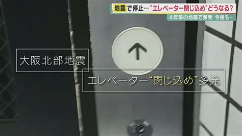 大阪北部地震から4年 「エレベーター閉じ込め」の脅威 日本各地で相次ぐ地震 もしその時、エレベーターに乗っていたら 地震・台風・大雨