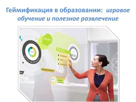 Геймификация в образовании: игровое обучение и полезное развлечение ...
