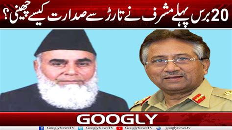 Baras Pehlay Pervaiz Musharraf Nai Rafique Tarar Sai Sadarat Kaisay