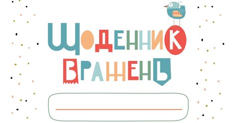 Щоденник вражень