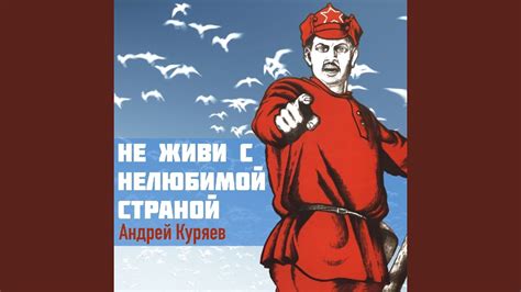 Не живи с нелюбимой страной - YouTube