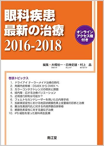 眼科疾患最新の治療2016 2018 オンラインアクセス権付 大橋 裕一 白神 史雄 村上 晶 本 通販 Amazon