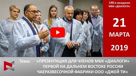 Выездное 140-е заседание МБК Диалоги: - YouTube