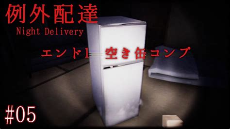 エンディング1エンド1と空き缶コンプ高速回収例外配達 Night Delivery 05 YouTube